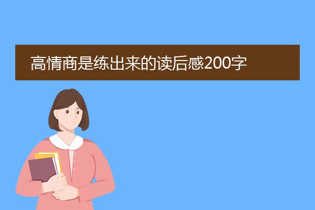 高情商是练出来的读后感200字