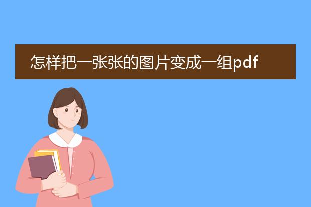 怎样把一张张的图片变成一组pdf